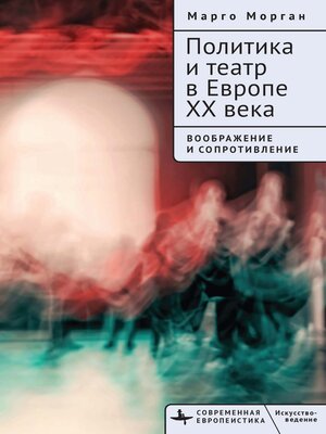 cover image of Политика и театр в Европе XX века. Воображение и сопротивление